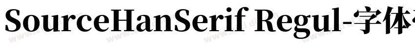 SourceHanSerif Regul字体转换 SourceHanSerif Regul字体转换